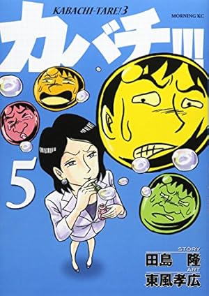 カバチ!!!-カバチタレ!3-(39) (モーニングKC) | 田島 隆, 東風